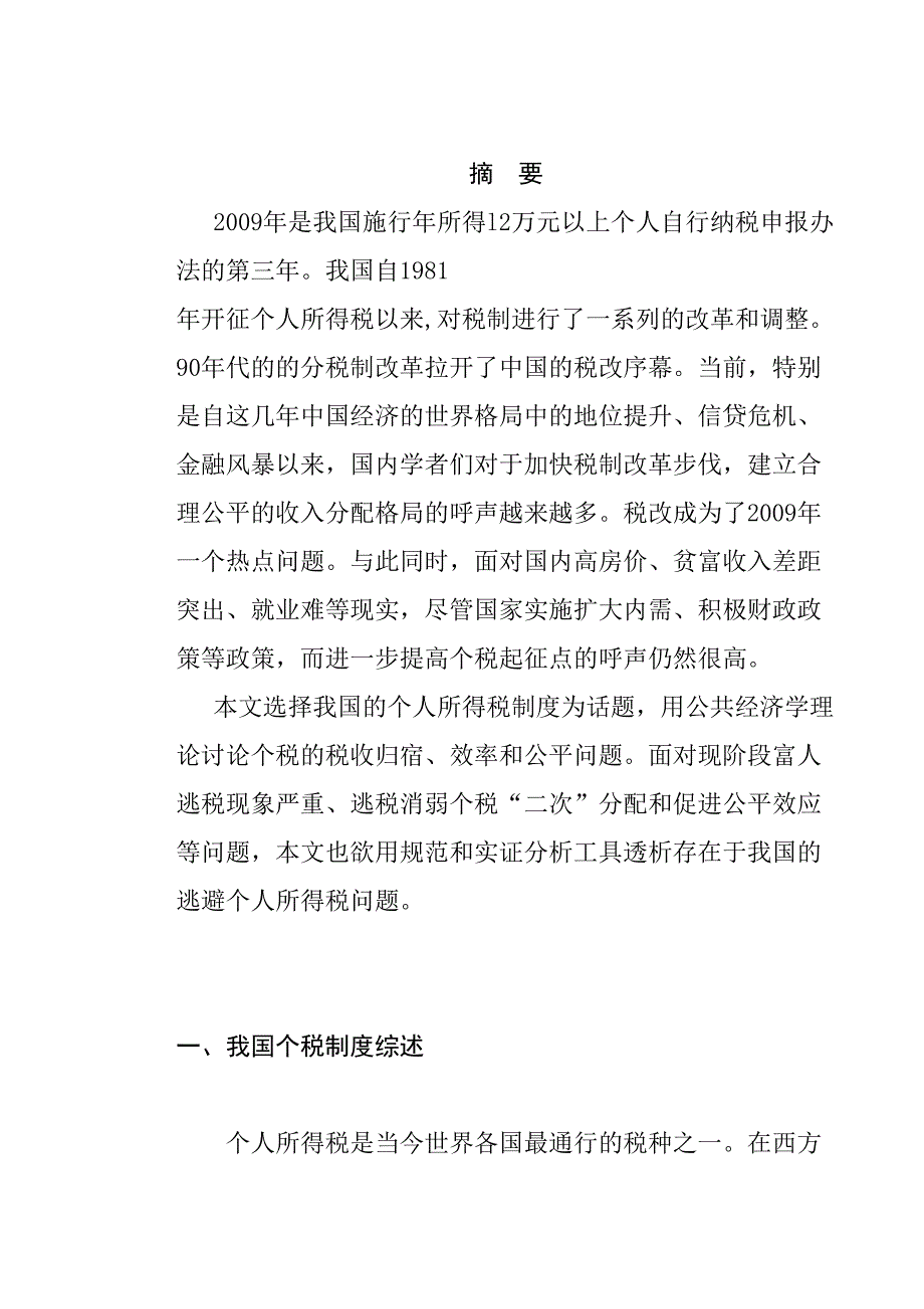 個(gè)人所得稅制的效率與公平分析研究 稅務(wù)管理專業(yè)_第1頁