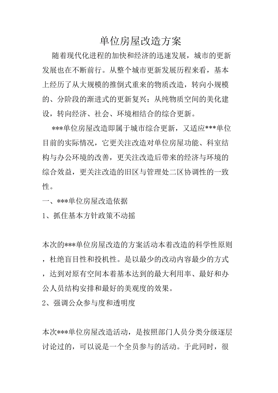 管理處單位房屋改造方案設(shè)計(jì)和實(shí)現(xiàn) 土木工程管理專業(yè)_第1頁