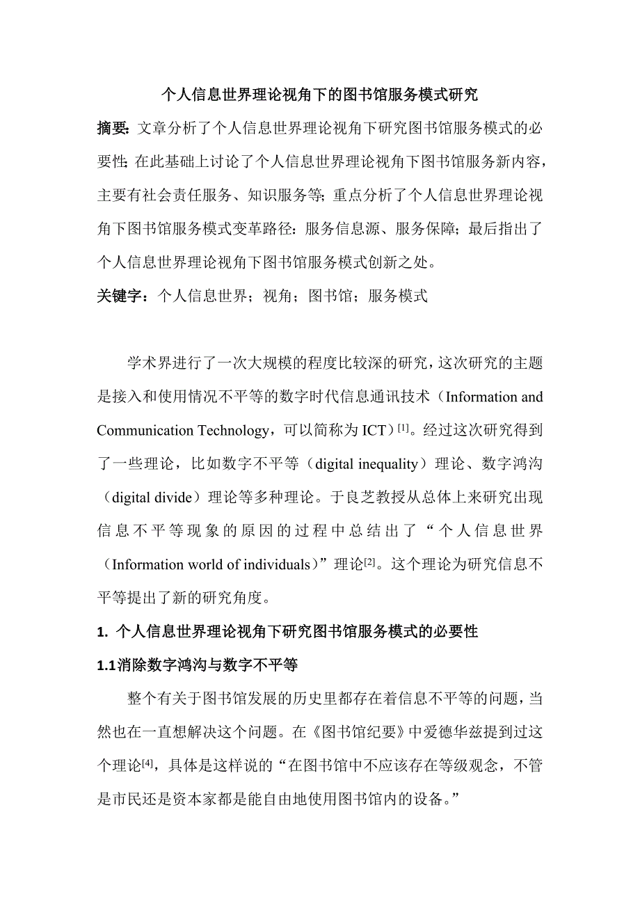 個人信息世界理論視角下的圖書館服務模式研究分析計算機科學專業(yè)_第1頁