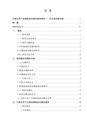行政主導(dǎo)下古鎮(zhèn)商業(yè)化模式差異研究分析——以江浙古鎮(zhèn)為例 公共管理專業(yè)