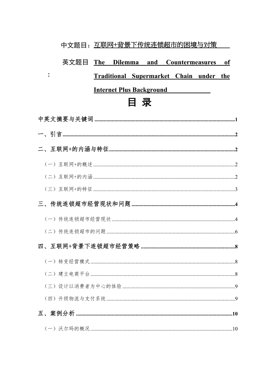 互聯(lián)網(wǎng)+背景下傳統(tǒng)連鎖超市的困境與對策分析研究工商管理專業(yè)_第1頁