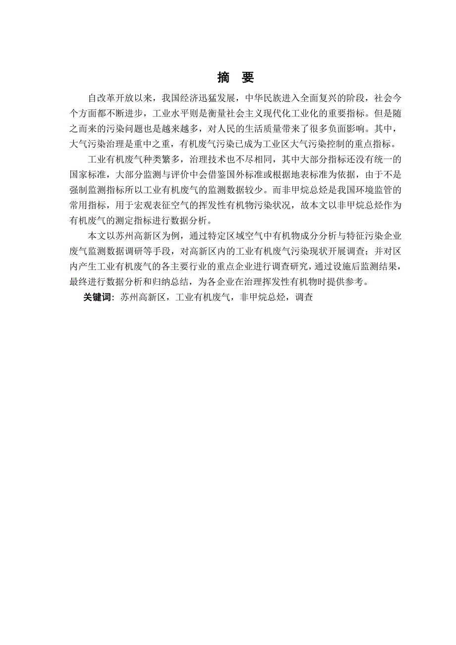 工業(yè)有機廢氣處理及效能評估分析研究——以蘇州高新區(qū)為例環(huán)境工程管理專業(yè)_第1頁