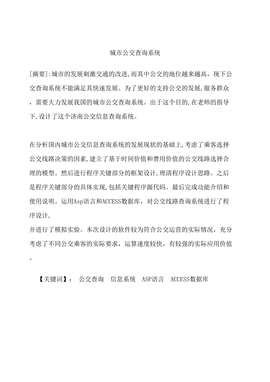 城市公交查詢系統(tǒng)分析研究計(jì)算機(jī)管理專業(yè)_第1頁(yè)