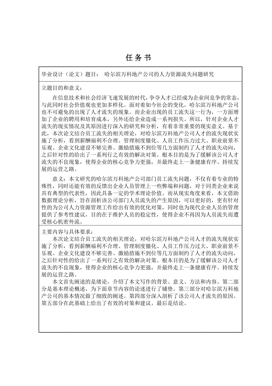 哈爾濱萬科地產(chǎn)公司的人力資源流失問題研究分析工商管理專業(yè)_第1頁