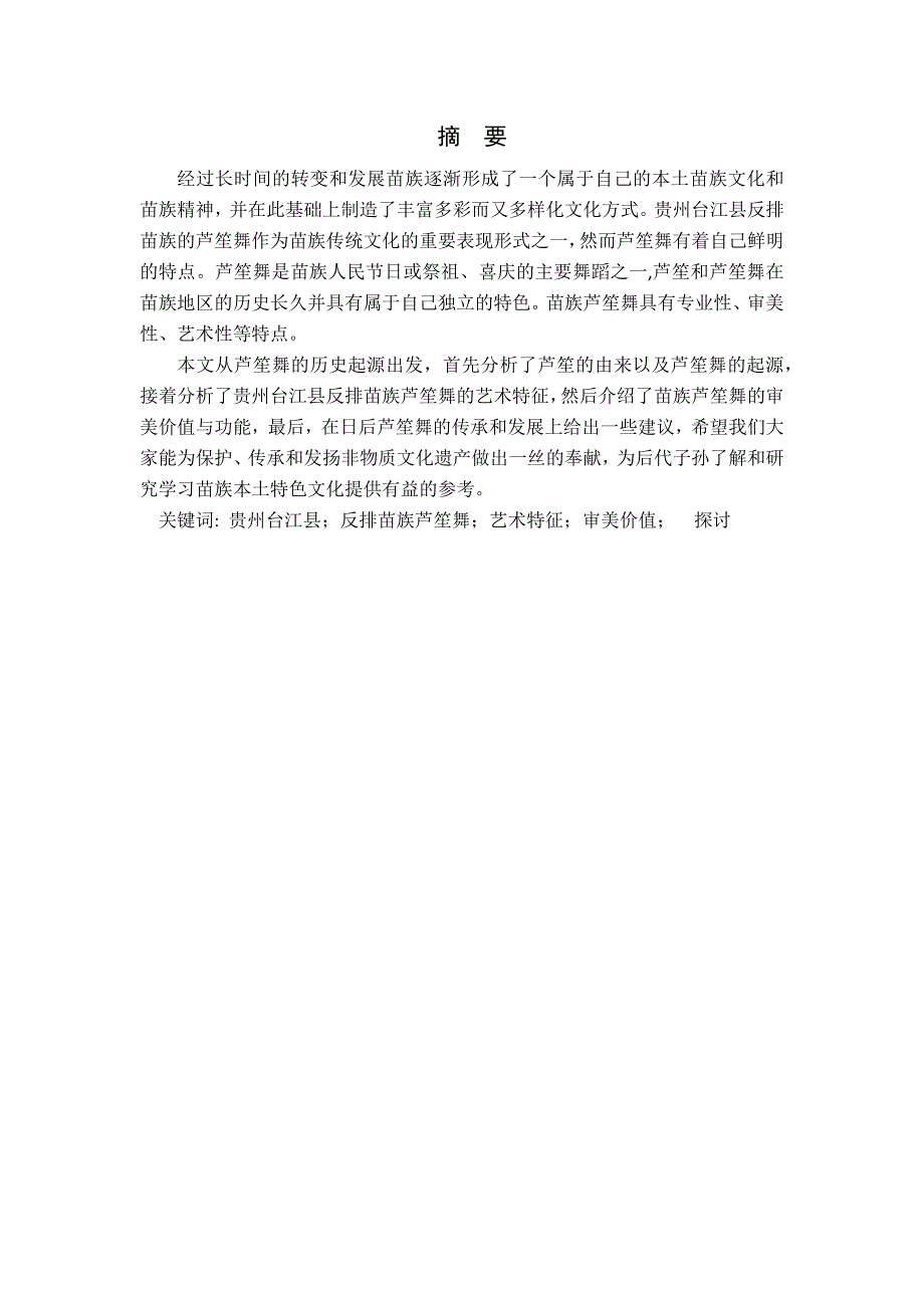 對貴州臺江縣反排苗族蘆笙舞的藝術(shù)特征探討分析研究 舞蹈學(xué)專業(yè)_第1頁