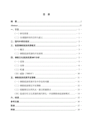 對佛教旅游資源開發(fā)的思考分析研究—以靈山大佛和牛首山為例 旅游管理專業(yè)