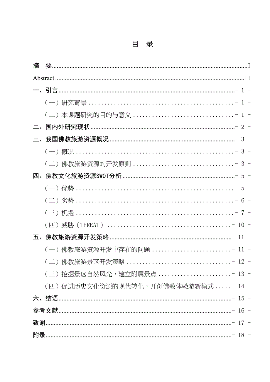 對佛教旅游資源開發(fā)的思考分析研究—以靈山大佛和牛首山為例 旅游管理專業(yè)_第1頁