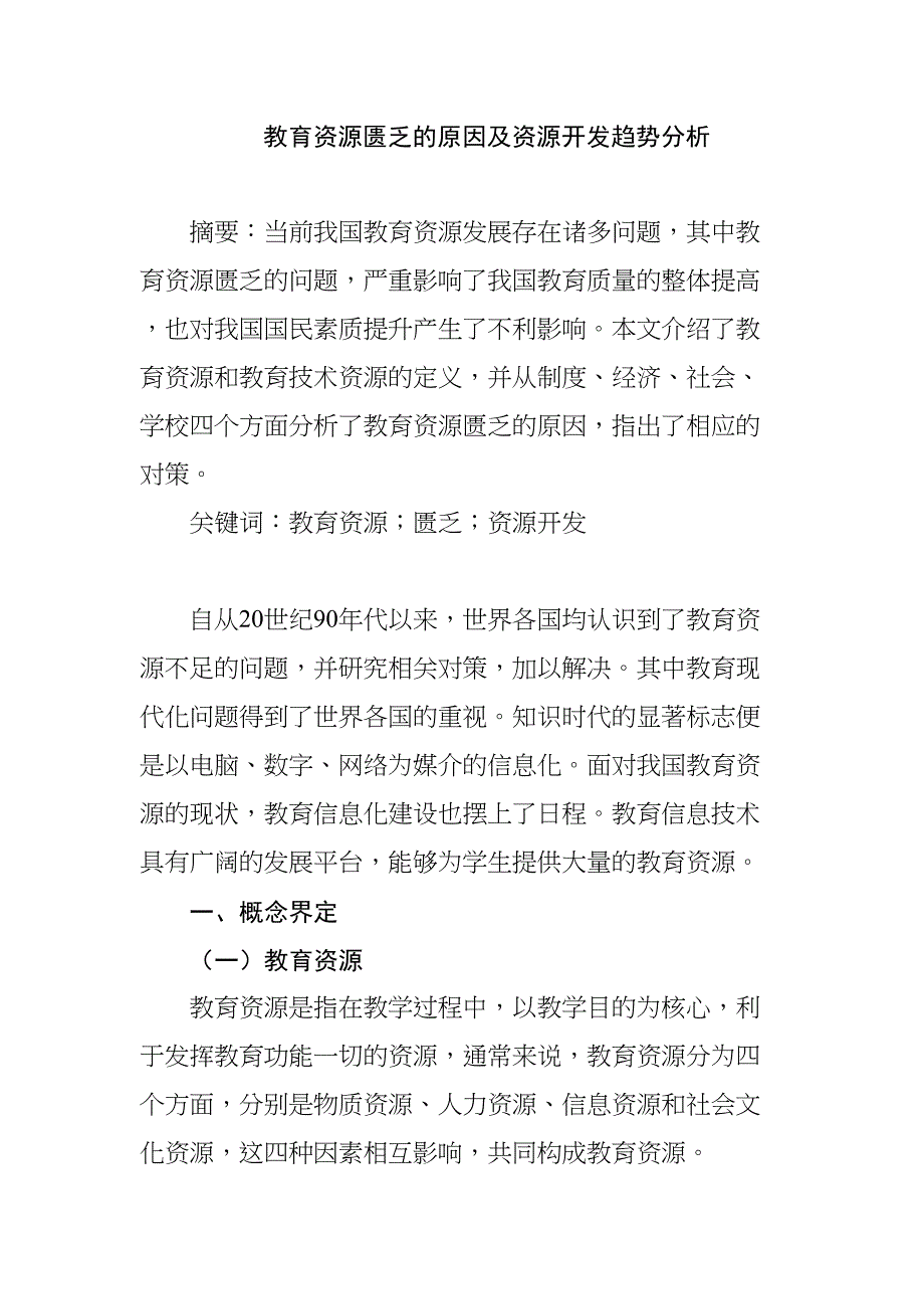 教育資源匱乏的原因及資源開發(fā)趨勢分析研究教育教學(xué)專業(yè)_第1頁