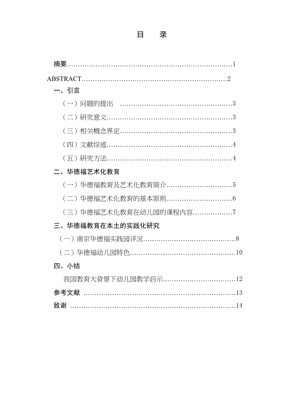 華德福藝術化教育對幼兒園教學啟示研究分析學前教育專業(yè)_第1頁