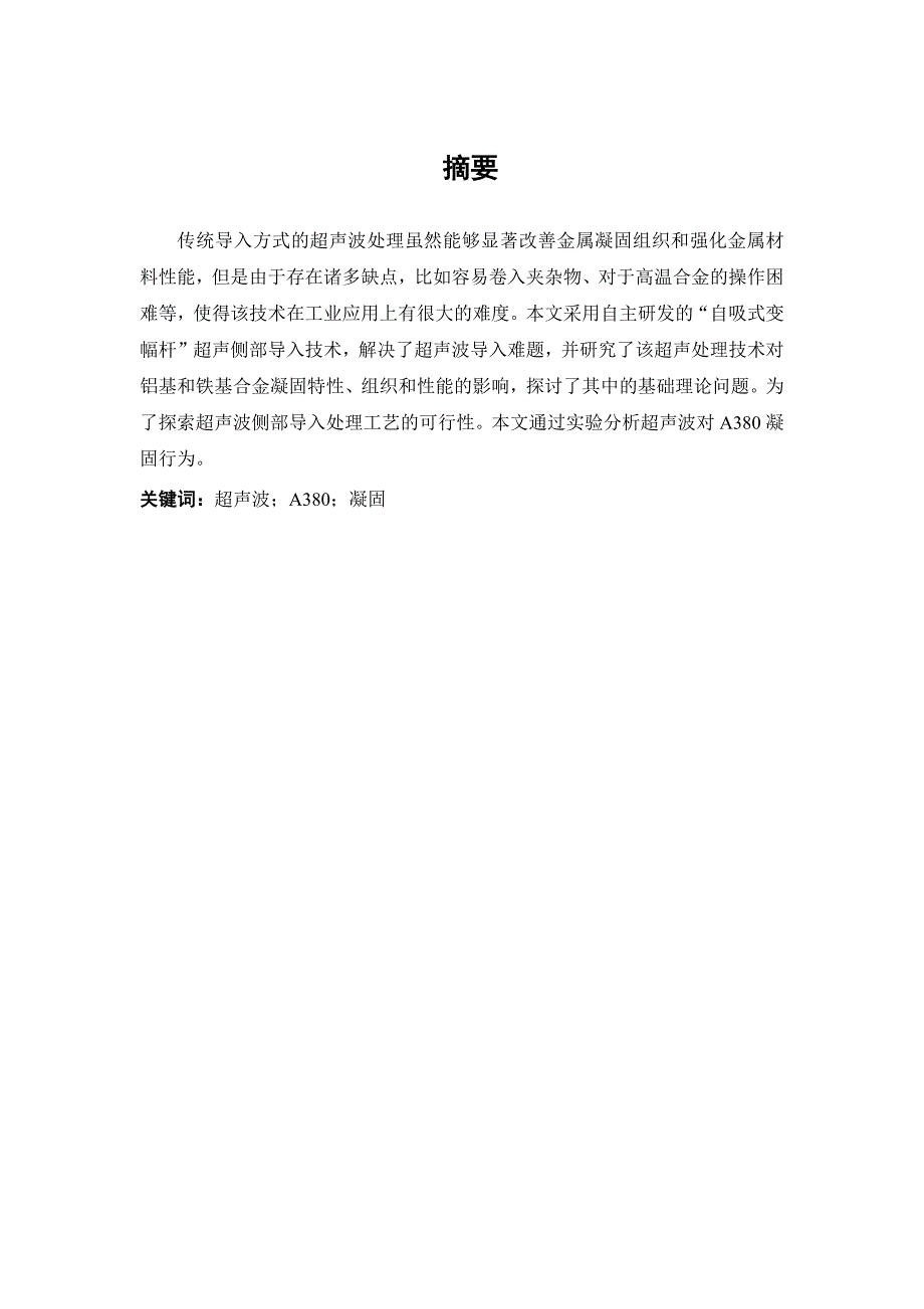 超聲波對A380凝固行為的實驗研究分析材料成型與控制工程專業(yè)_第1頁