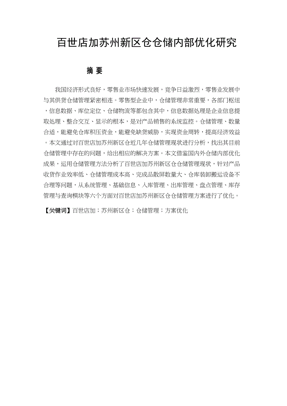 百世店加蘇州新區(qū)倉倉儲(chǔ)內(nèi)部優(yōu)化研究分析 物流管理專業(yè)_第1頁