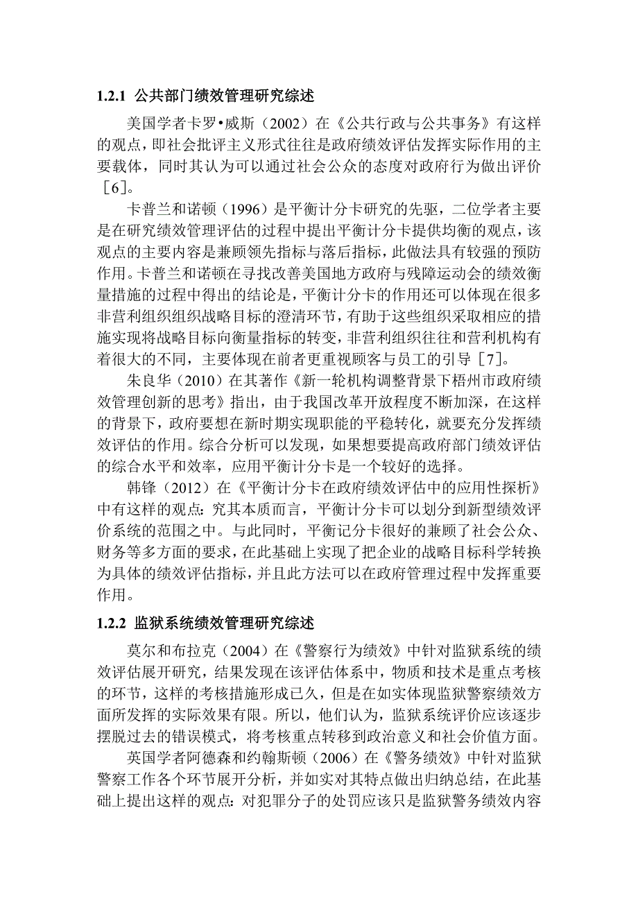 公共部門績效管理研究綜述平衡記分卡分析研究人力資源管理專業(yè)_第1頁