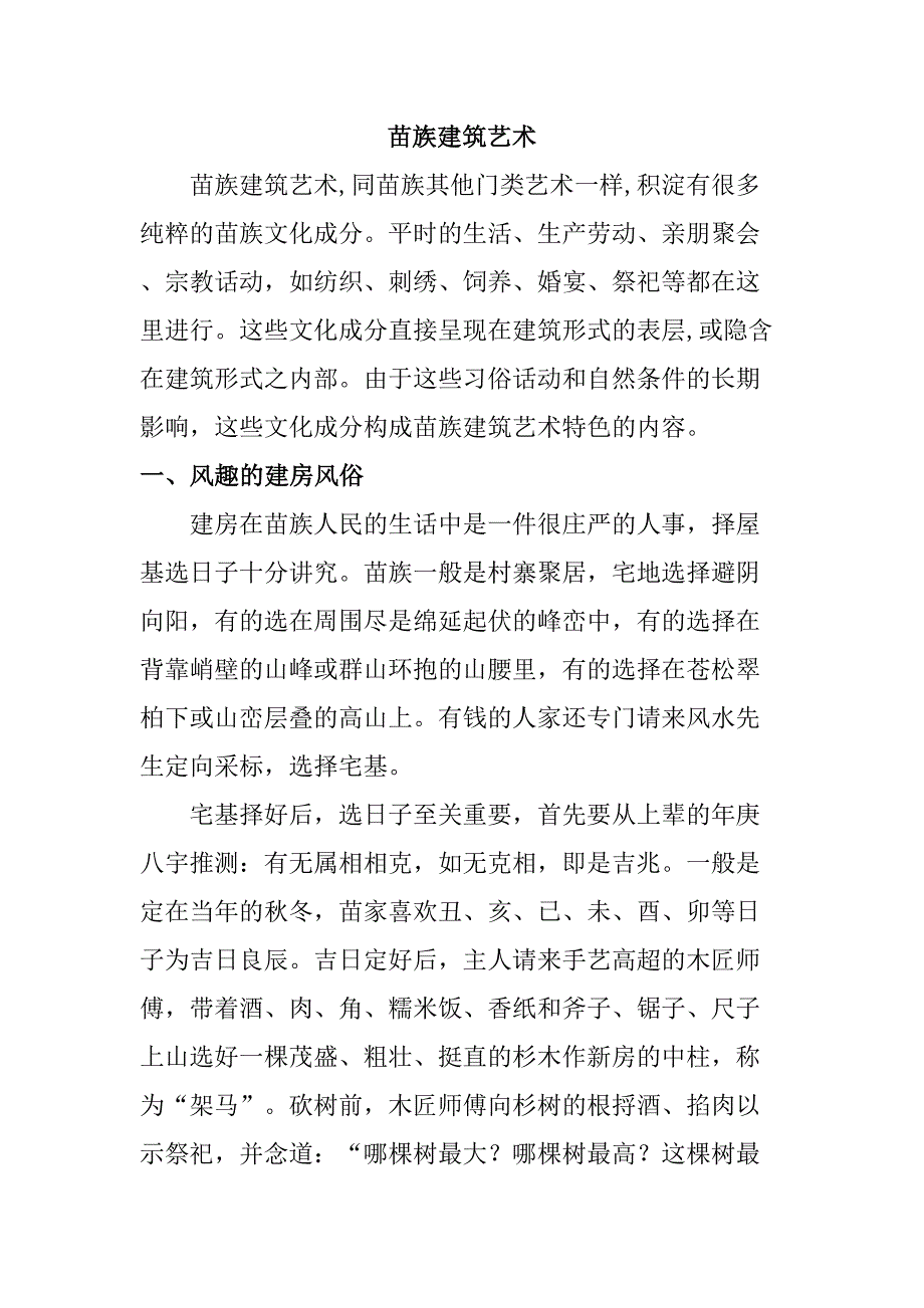 苗族建筑藝術(shù)分析研究 土木工程管理專業(yè)_第1頁