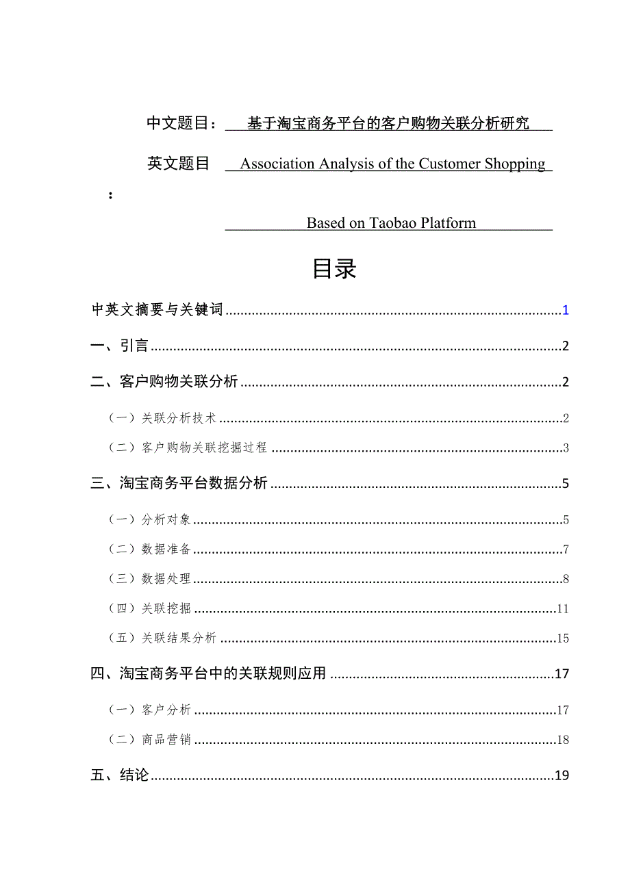 基于淘寶商務(wù)平臺的客戶購物關(guān)聯(lián)分析研究分析國際經(jīng)濟貿(mào)易專業(yè)_第1頁