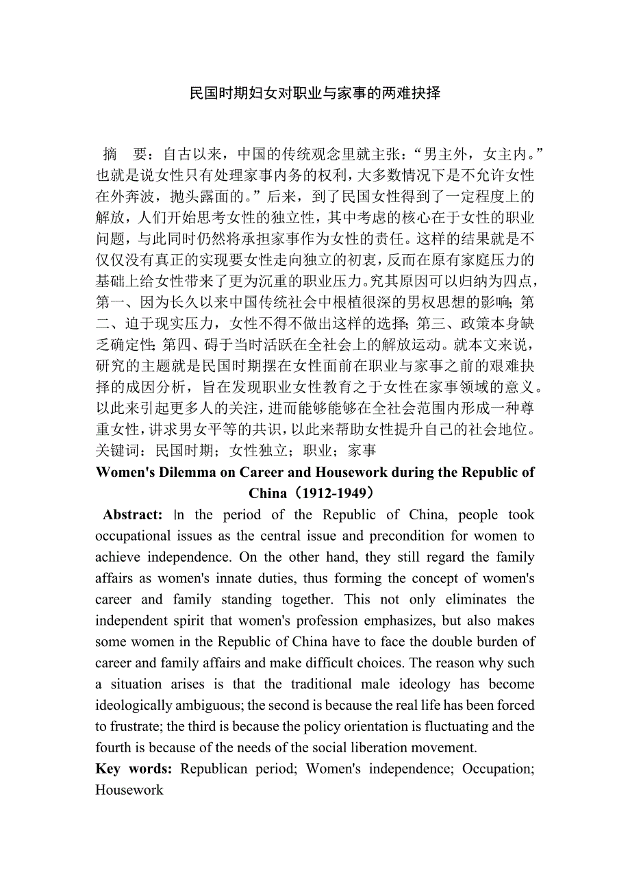 民國時期婦女對職業(yè)與家事的兩難抉擇分析研究社會學專業(yè)_第1頁