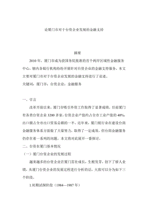 論廈門市對于臺資企業(yè)發(fā)展的金融分析研究 工商管理專業(yè)