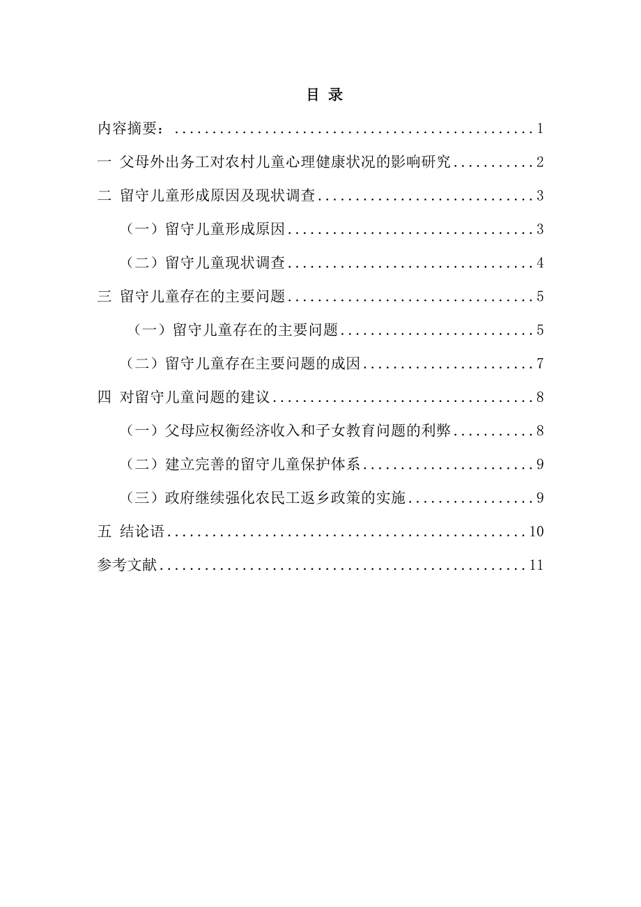 农村留守儿童生存状况分析研究 社会学专业_第1页