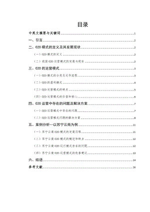 O2O運(yùn)營(yíng)模式的研究分析 人力資源管理專業(yè)