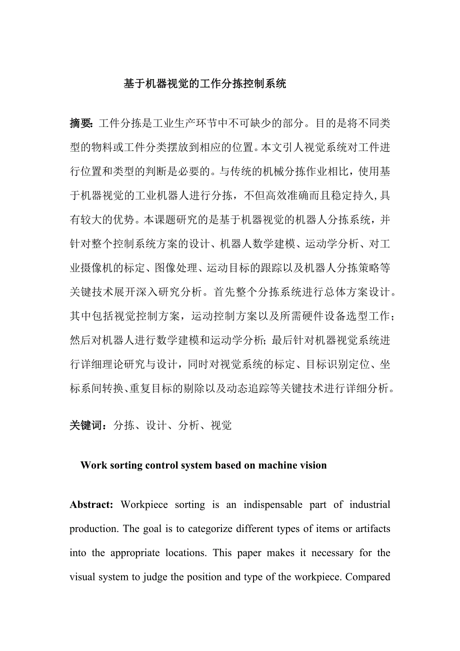 基于機器視覺的工作分揀控制系統(tǒng)設(shè)計和實現(xiàn)電氣工程管理專業(yè)_第1頁