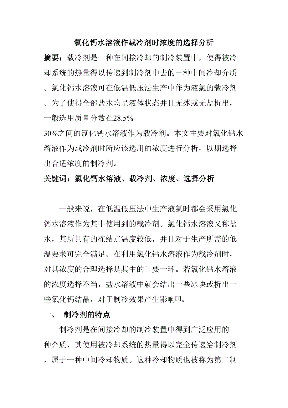 氯化鈣水溶液作載冷劑時(shí)濃度的選擇分析研究應(yīng)用化學(xué)專業(yè)_第1頁