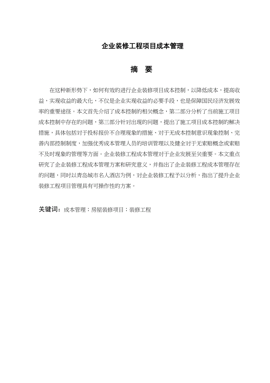 企业装修工程项目成本管理分析研究财务管理专业_第1页