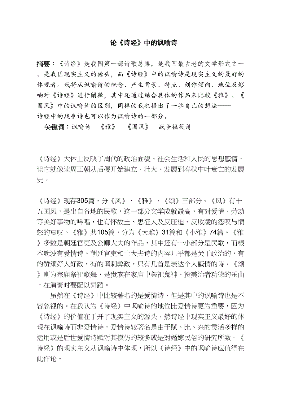 論《詩經》中的諷喻詩分析研究漢語言文學專業(yè)_第1頁