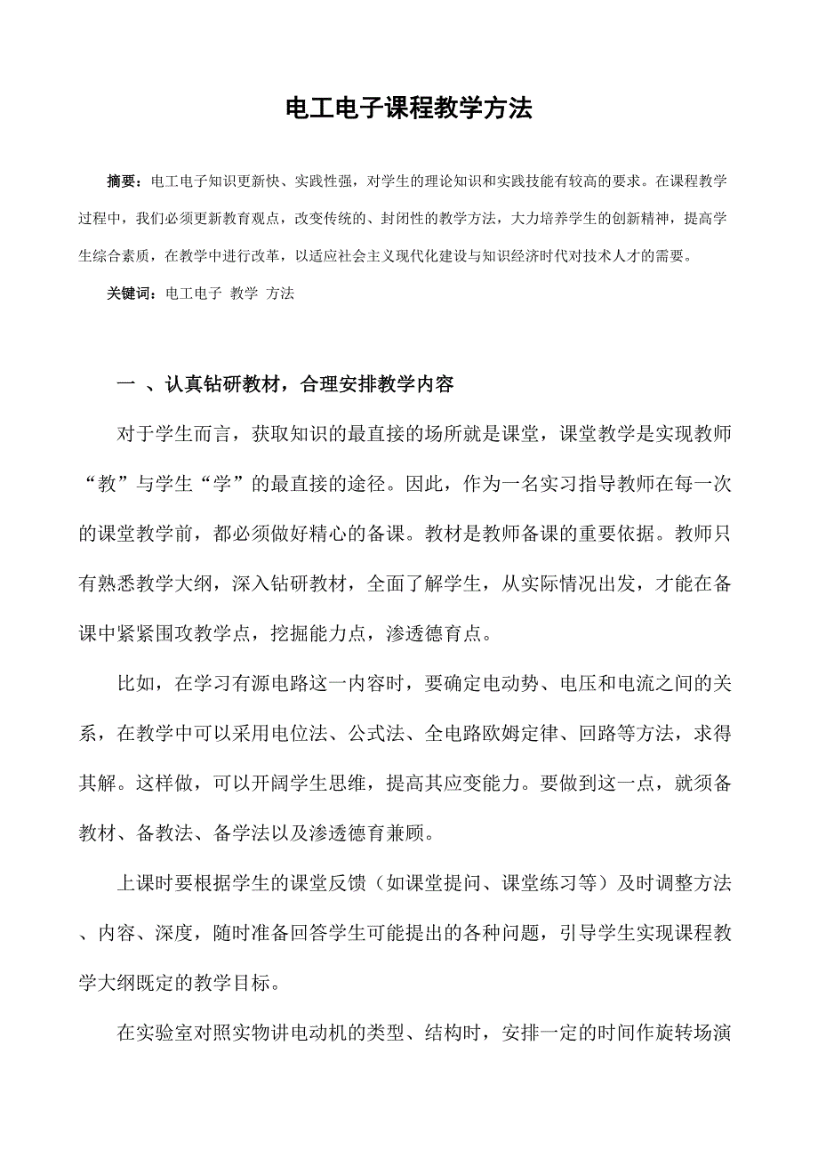 電工電子課程教學(xué)方法分析研究 教育教學(xué)專業(yè)_第1頁(yè)