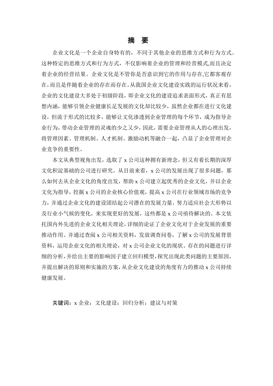 x企業(yè)文化建設(shè)研究分析工商管理專業(yè)_第1頁