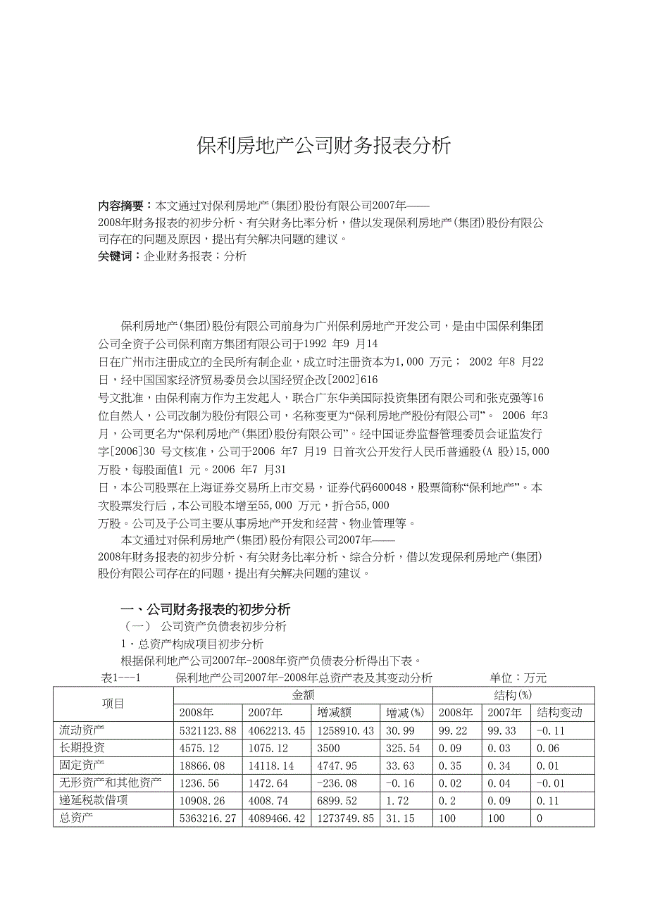 保利房地產(chǎn)公司財務(wù)報表分析研究 會計學(xué)專業(yè)_第1頁