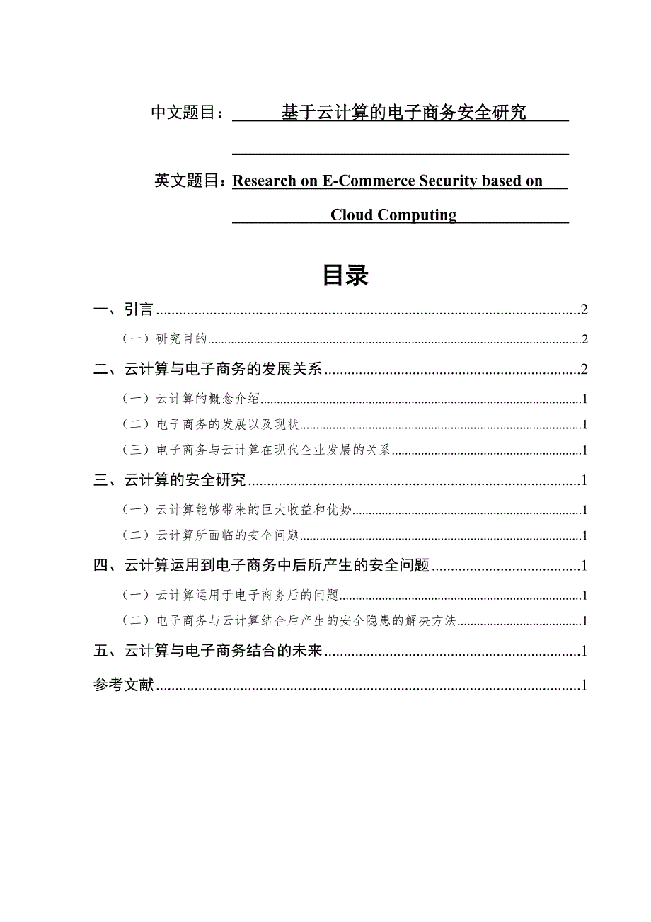 基于云計算的電子商務(wù)安全研究分析財務(wù)會計學(xué)專業(yè)_第1頁