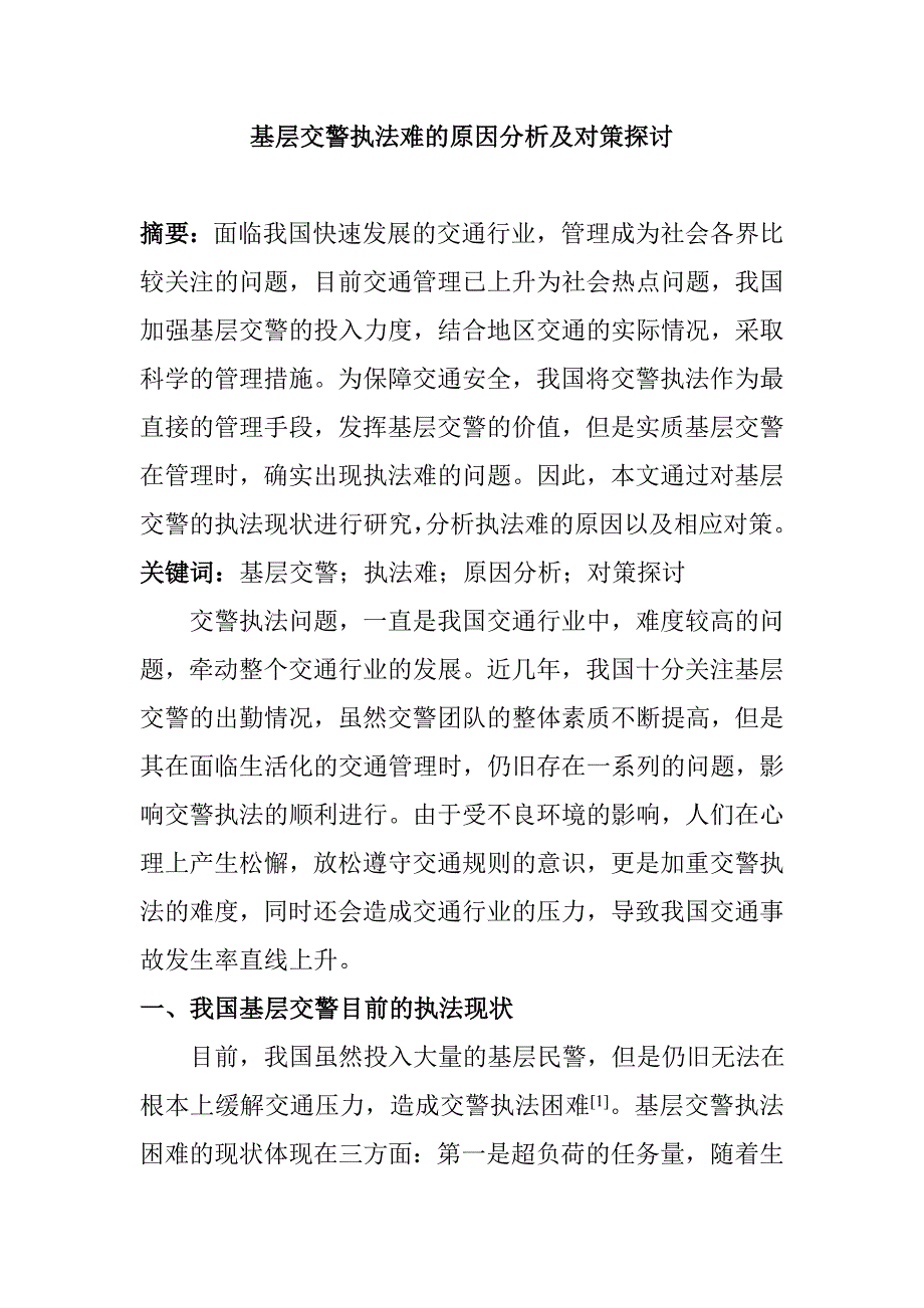 基層交警執(zhí)法難的原因分析及對策探討分析研究 法學專業(yè)_第1頁