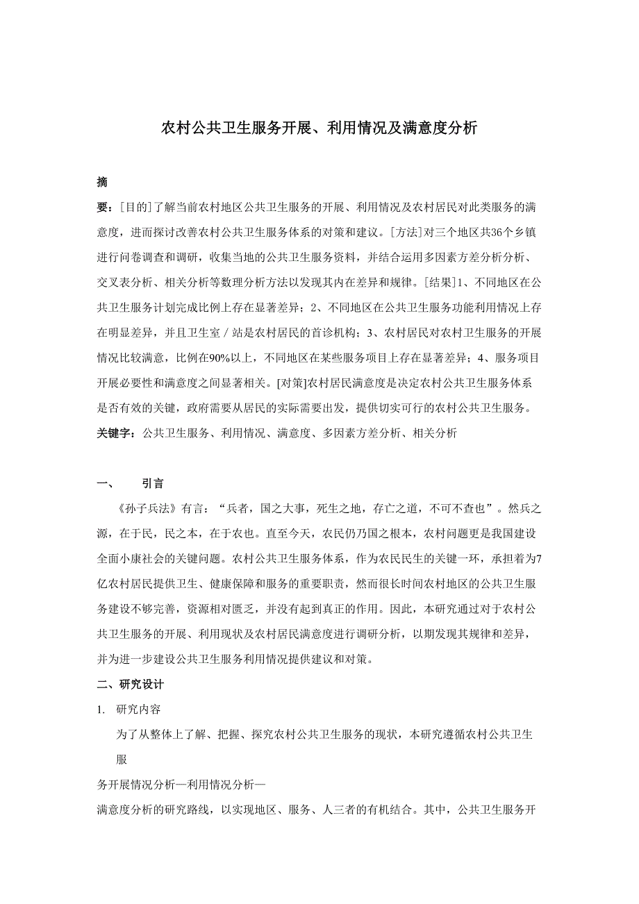 農(nóng)村公共衛(wèi)生服務(wù)利用情況及滿意度分析研究 公共管理專業(yè)_第1頁