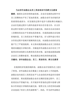 芻議涉外油脂企業(yè)員工英語(yǔ)培訓(xùn)中的跨文化教育分析研究 教育教學(xué)專(zhuān)業(yè)