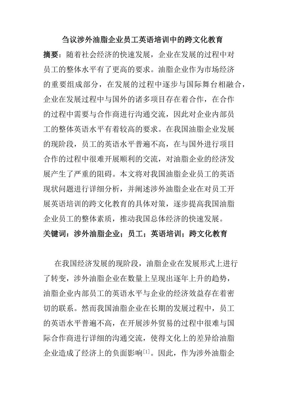 芻議涉外油脂企業(yè)員工英語(yǔ)培訓(xùn)中的跨文化教育分析研究 教育教學(xué)專業(yè)_第1頁(yè)