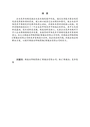 湖南安邦制藥維C保健品競爭策略分析研究 市場營銷專業(yè)