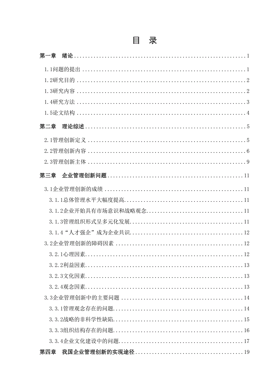 企业管理创新问题研究分析 工商管理专业_第1页