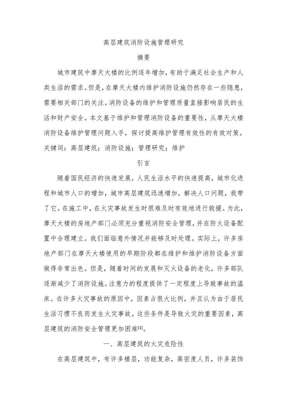 高層建筑消防設(shè)施管理探究分析研究土木工程管專業(yè)_第1頁