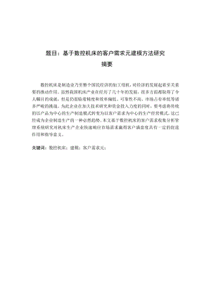 基于數(shù)控機床的客戶需求元建模方法研究分析 機械制造專業(yè)