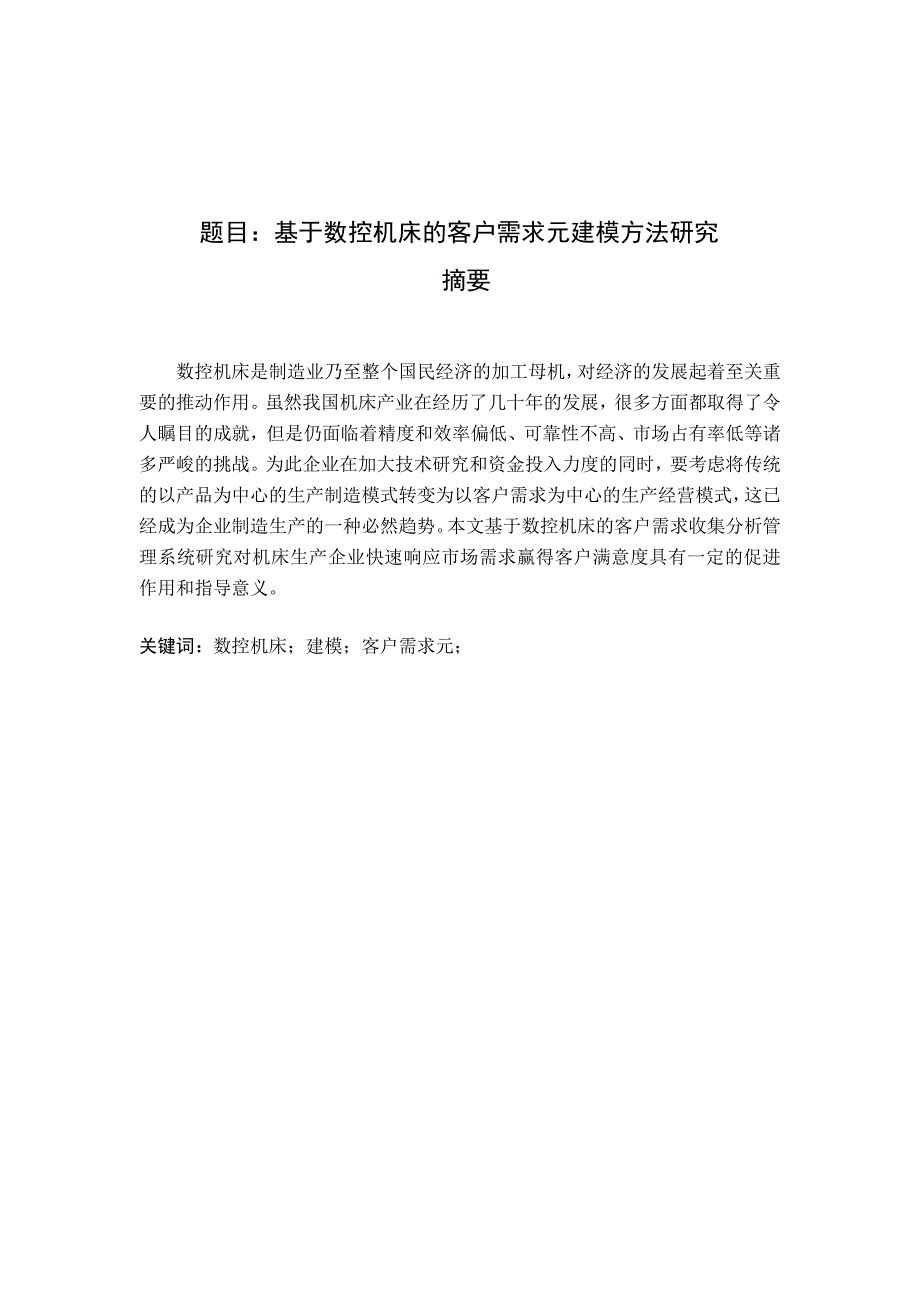 基于數(shù)控機床的客戶需求元建模方法研究分析 機械制造專業(yè)_第1頁