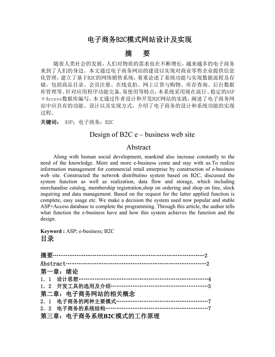 電子商務(wù)B2C模式網(wǎng)站設(shè)計及實現(xiàn)分析研究計算機科學(xué)網(wǎng)絡(luò)工程專業(yè)_第1頁