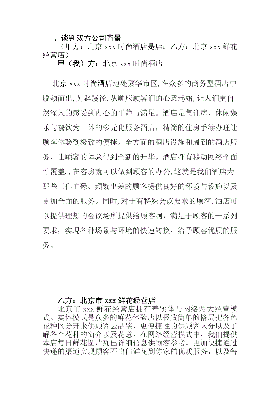 北京xxx時尚酒店與北京xxx鮮花經(jīng)營店談判方案設(shè)計和實現(xiàn)工商管理專業(yè)_第1頁