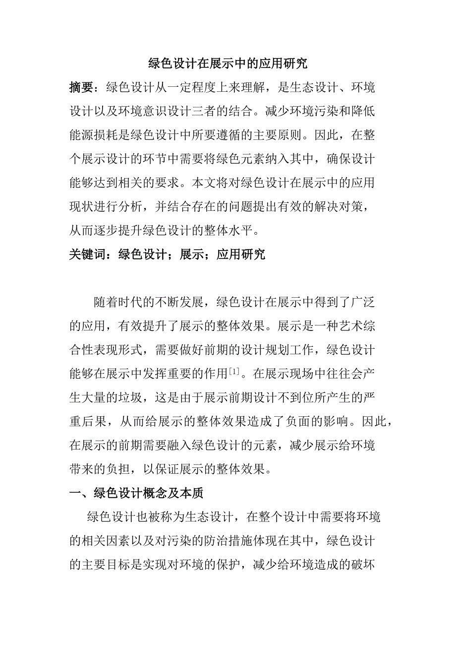 綠色設計在展示中的應用研究分析 會展管理專業(yè)_第1頁