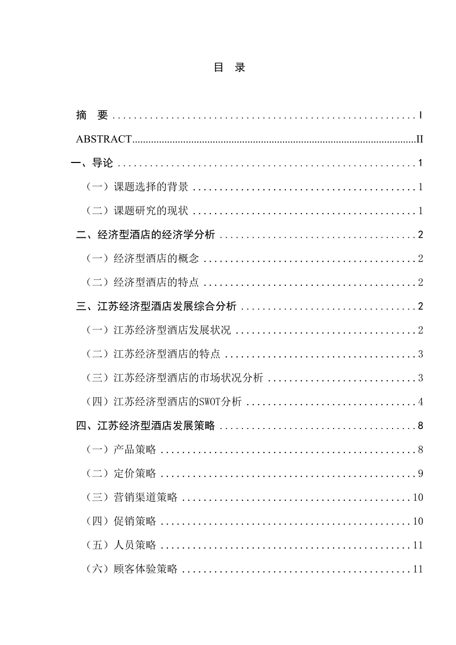 江苏经济型酒店的SWOT分析和发展策略研究分析 工商管理专业_第1页