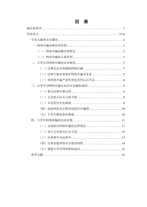 大學(xué)生防范網(wǎng)絡(luò)詐騙的法治對(duì)策分析研究法學(xué)專業(yè)