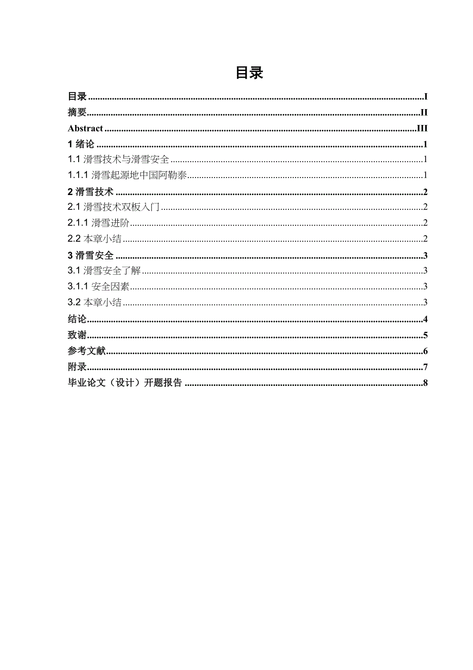 滑雪技術(shù)與滑雪安全分析研究 體育運(yùn)動(dòng)專業(yè)_第1頁(yè)