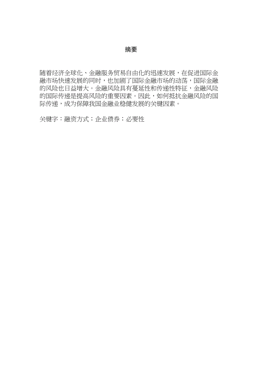 我國應(yīng)對金融危機(jī)國際傳遞的對策分析研究財(cái)務(wù)會計(jì)學(xué)專業(yè)_第1頁