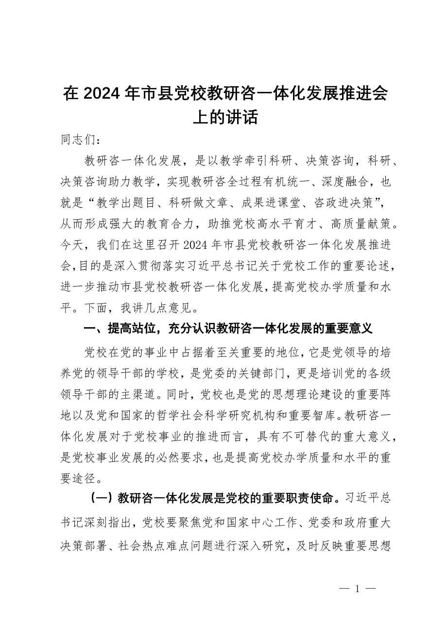 在2024年市县党校教研咨一体化发展推进会上的讲话_第1页