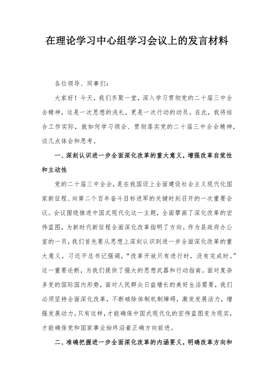 在理论学习中心组学习会议上的发言材料_第1页