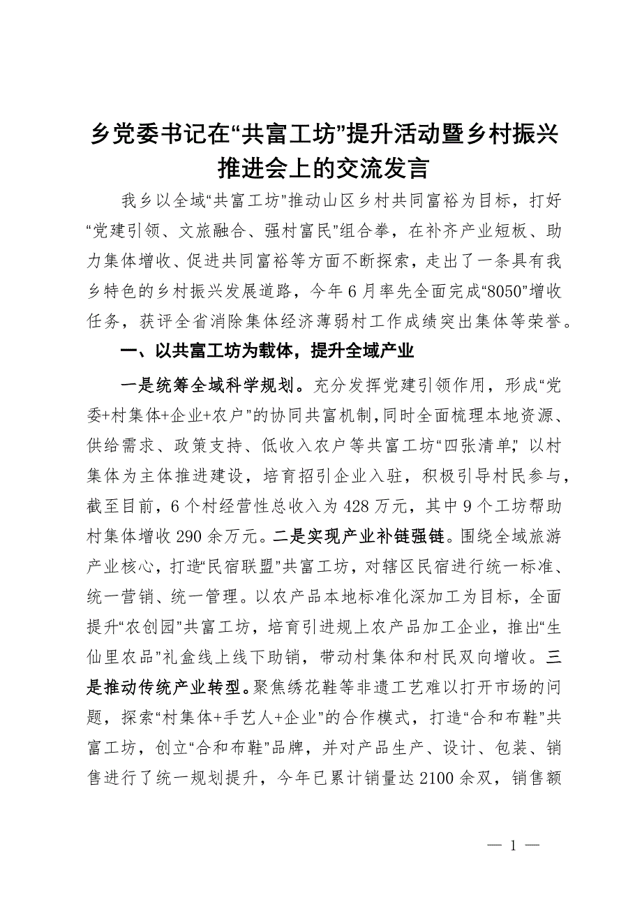 乡党委书记在“共富工坊”提升活动暨乡村振兴推进会上的交流发言_第1页