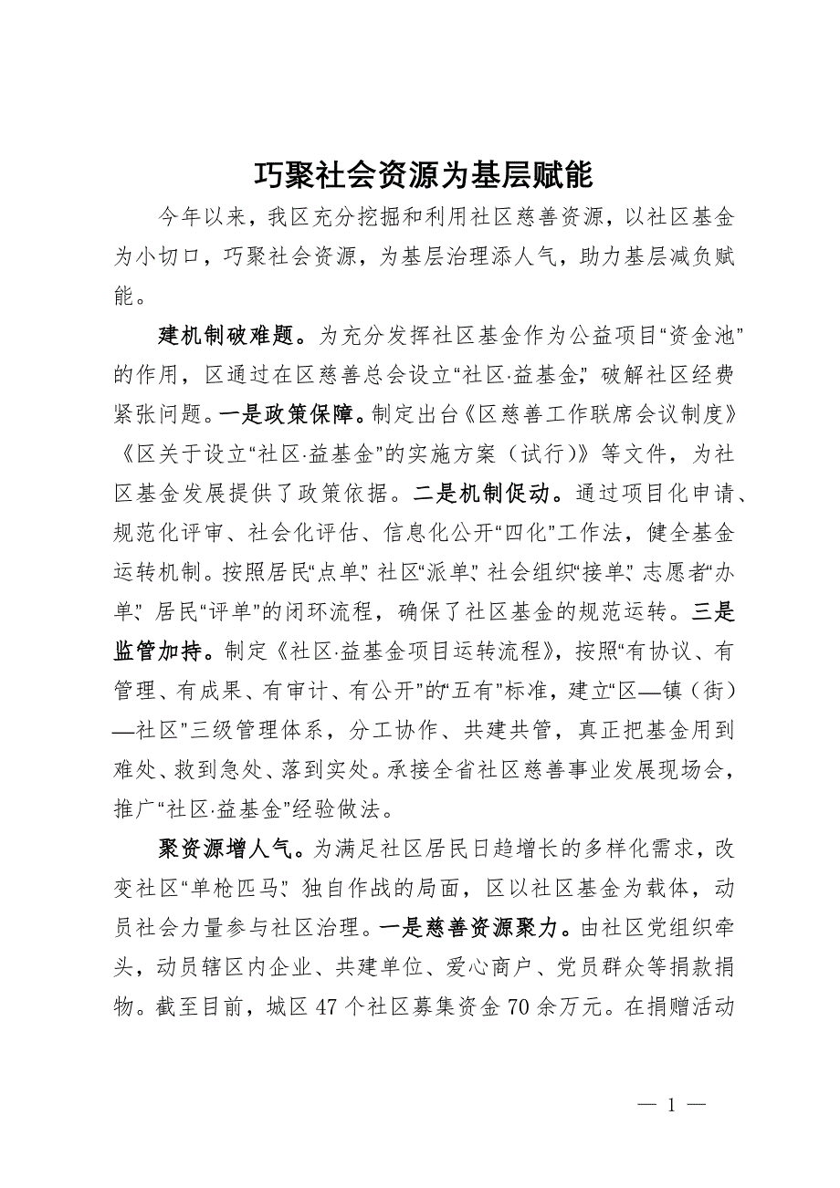 区委社会工作部部长交流发言：巧聚社会资源为基层赋能_第1页